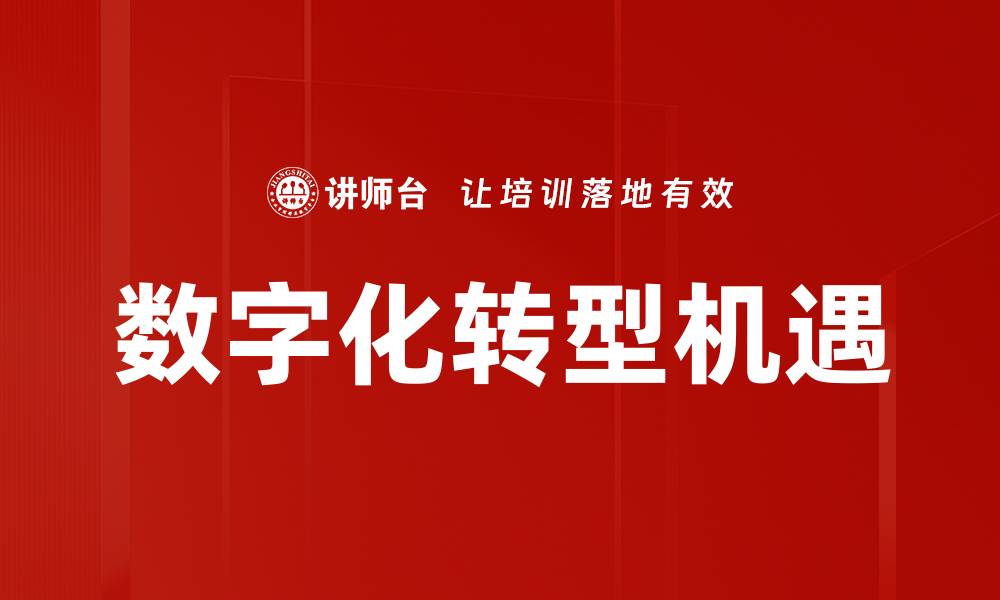 文章数字化转型如何推动企业创新与增长策略的缩略图