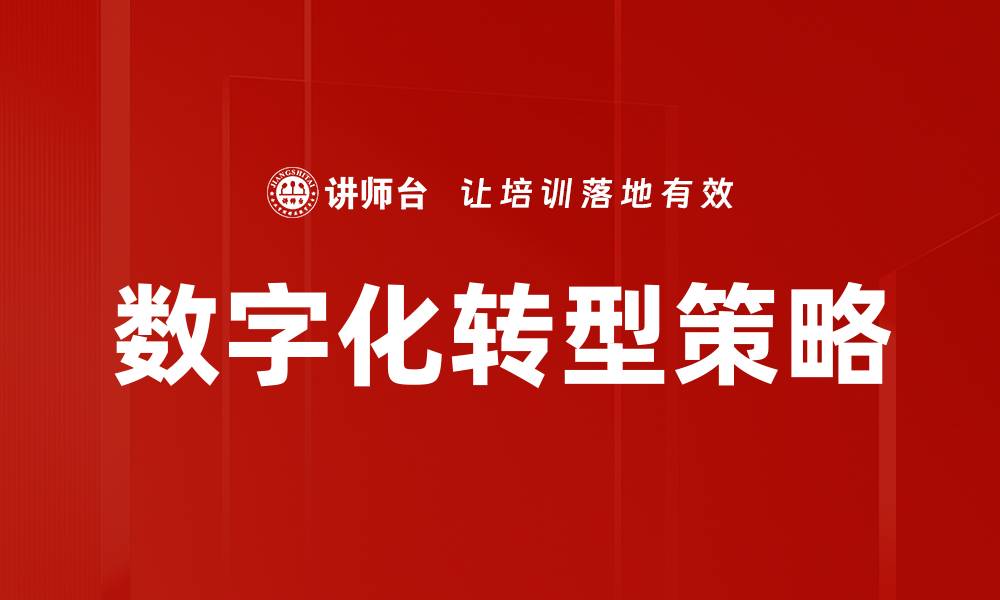 文章企业数字化规划助力业务转型与创新发展的缩略图