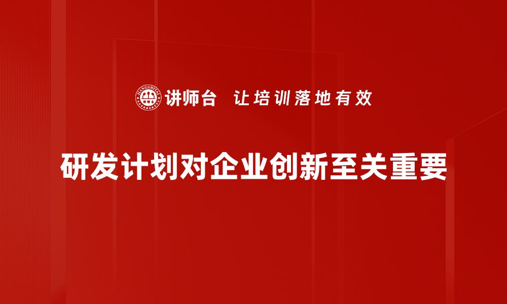 文章高效研发计划制定助力企业创新突破的缩略图