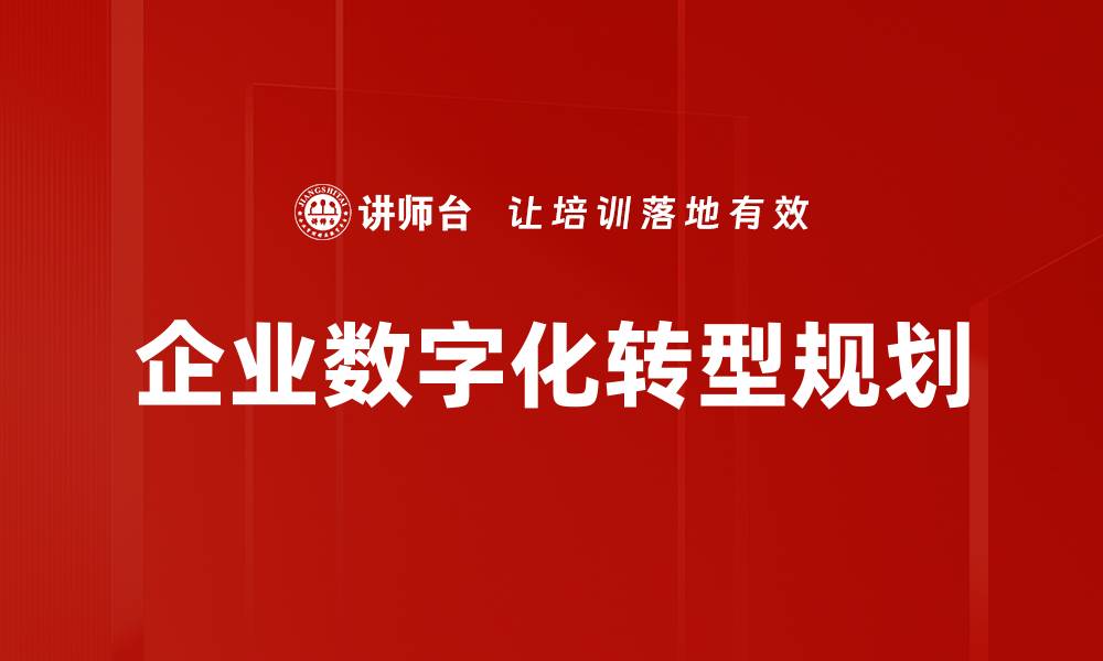 文章企业数字化规划的重要性与实施策略解析的缩略图