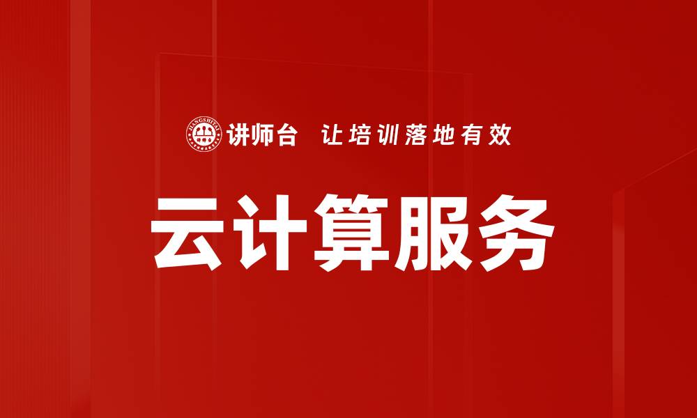 文章云计算服务助力企业数字化转型新机遇的缩略图