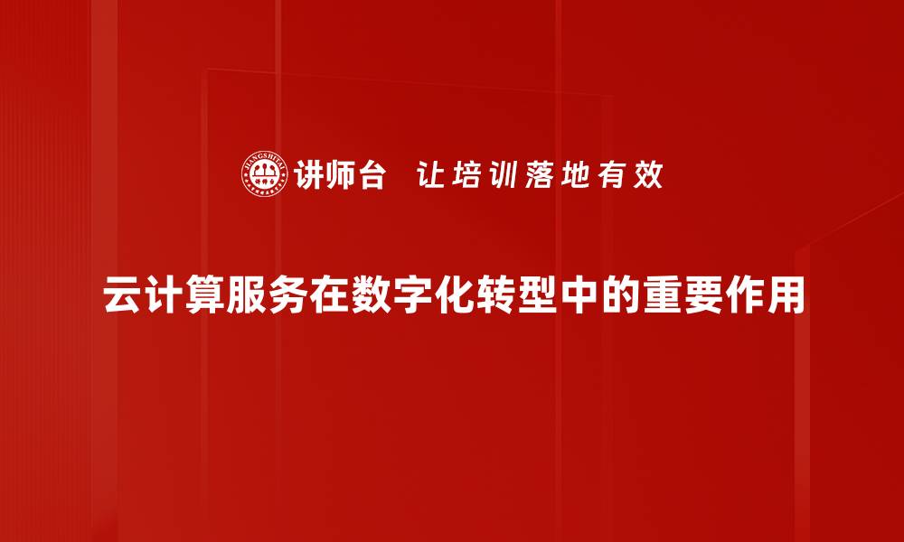 云计算服务在数字化转型中的重要作用