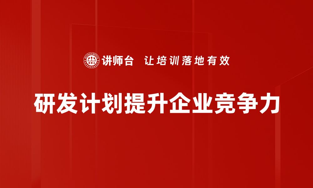 文章高效研发计划制定的五大关键策略探讨的缩略图