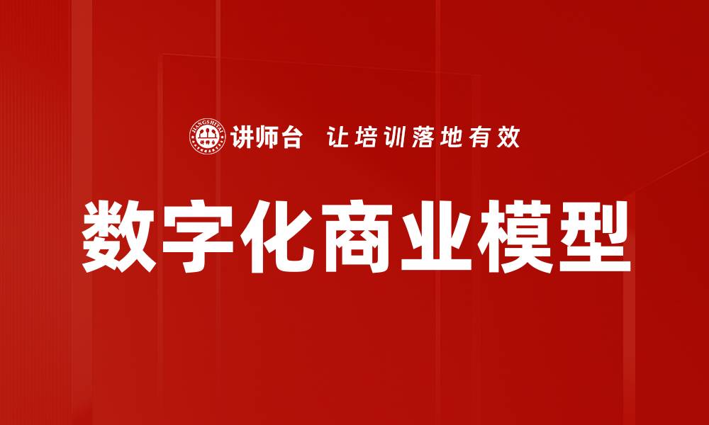 文章数字化商业模型助力企业创新与转型升级的缩略图