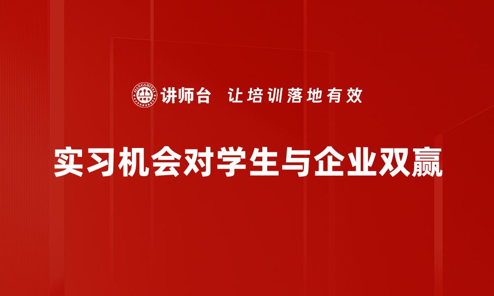 文章找到理想实习机会的秘笈，助你职场起步！的缩略图