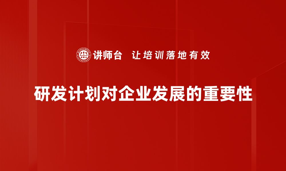 文章优化研发计划制定的五大关键策略助你成功的缩略图