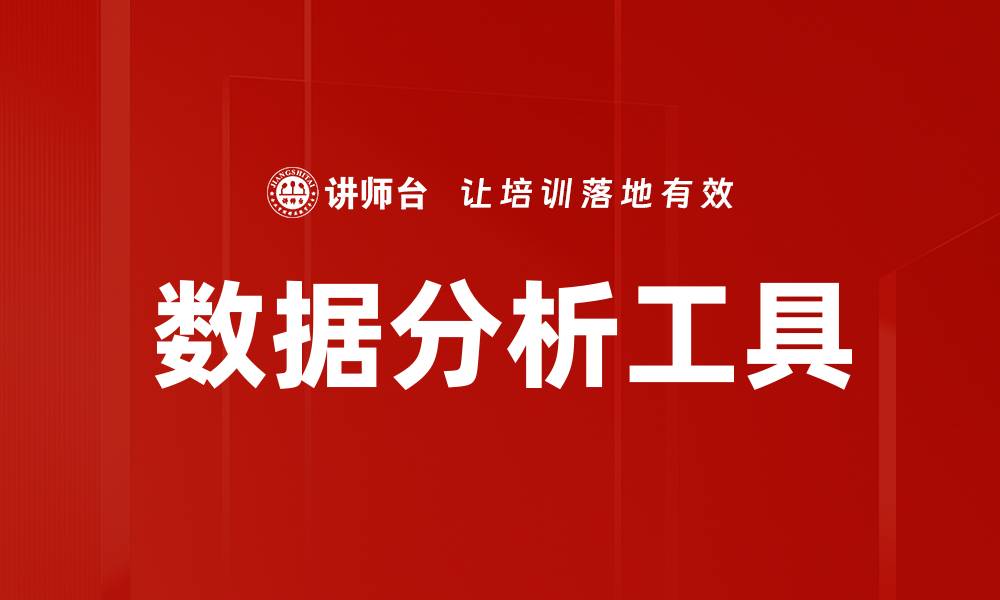 文章提升决策效率的数据分析工具推荐与应用技巧的缩略图