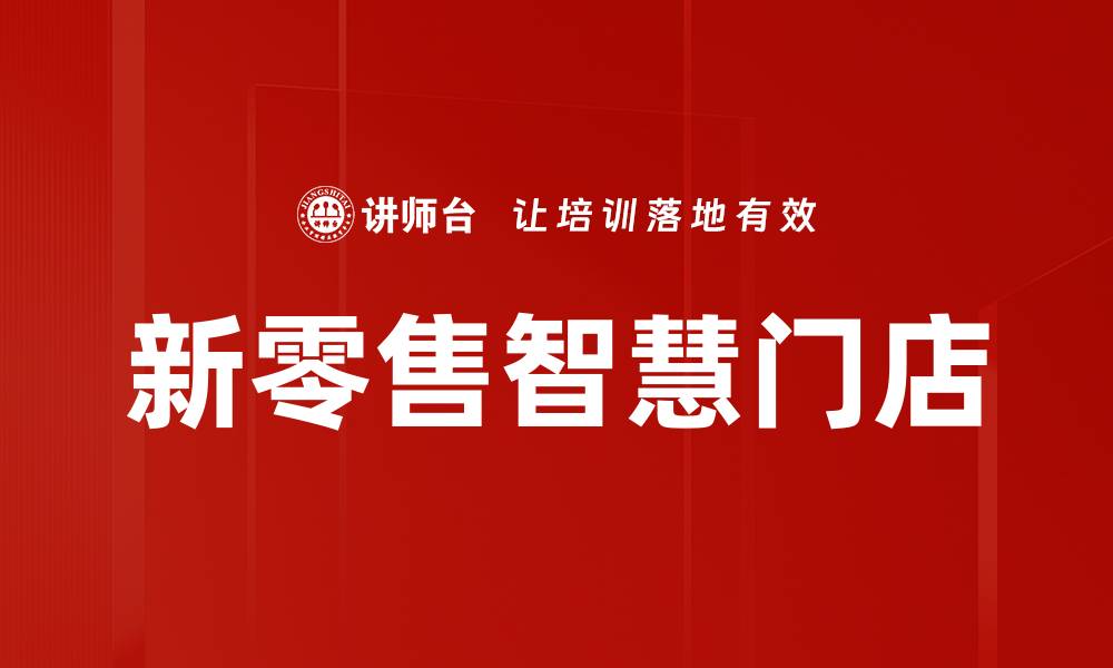 文章新零售智慧门店如何提升消费者购物体验的缩略图