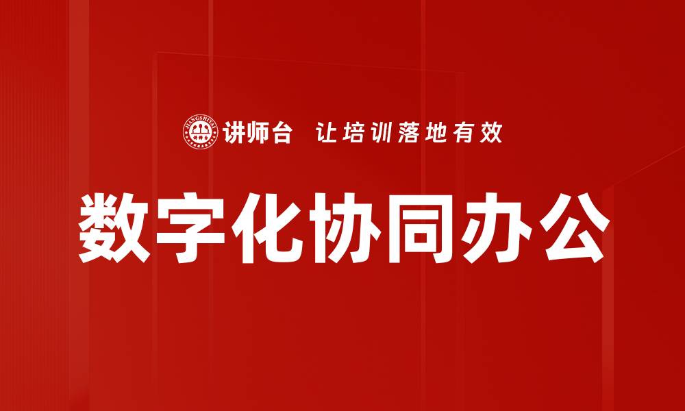 文章数字化协同办公提升团队效率的最佳实践的缩略图