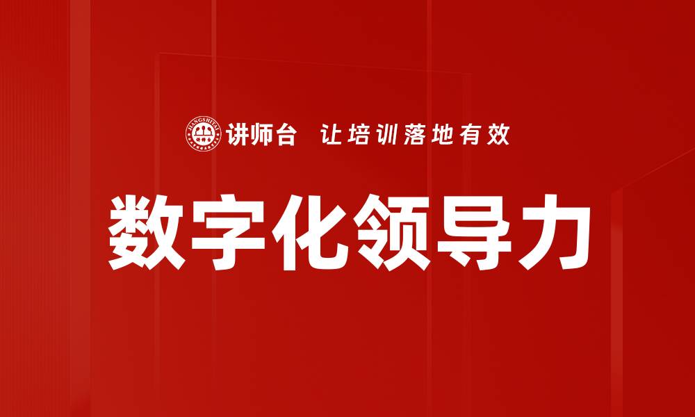 文章提升数字化领导力，推动企业创新与转型的缩略图