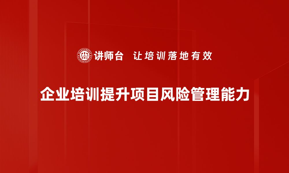 文章全面解析项目风险管理策略与技巧的缩略图