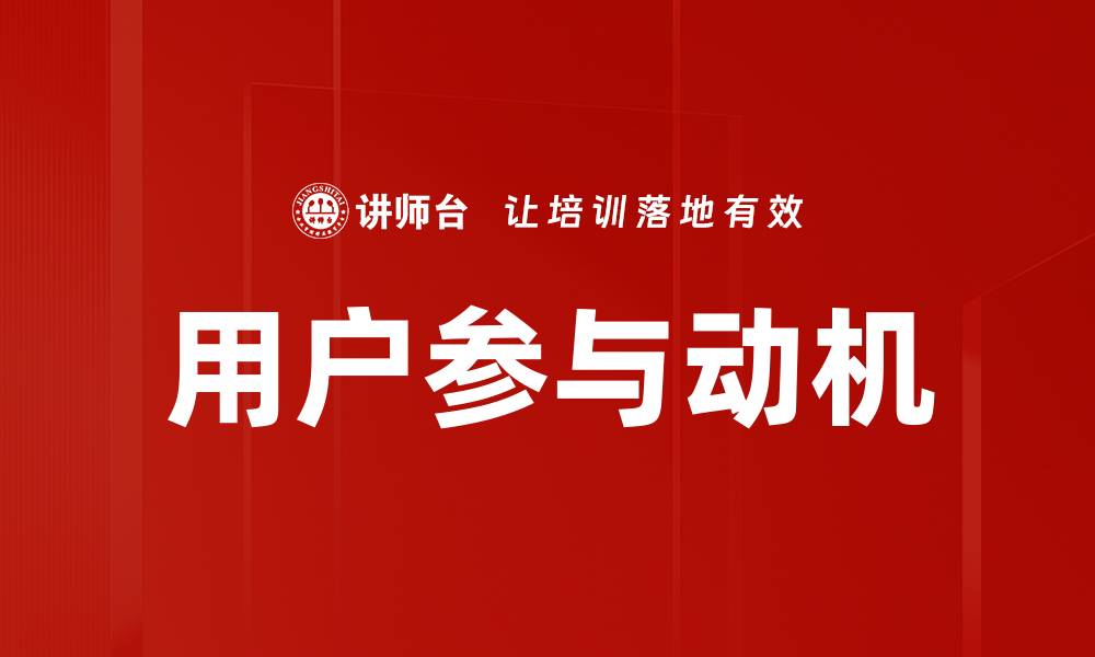 文章用户参与动机：探索提升用户互动的关键因素的缩略图