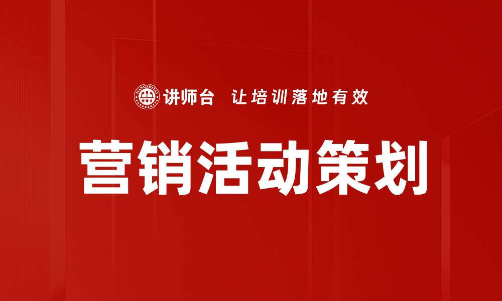 文章高效营销活动策划技巧助你提升品牌影响力的缩略图