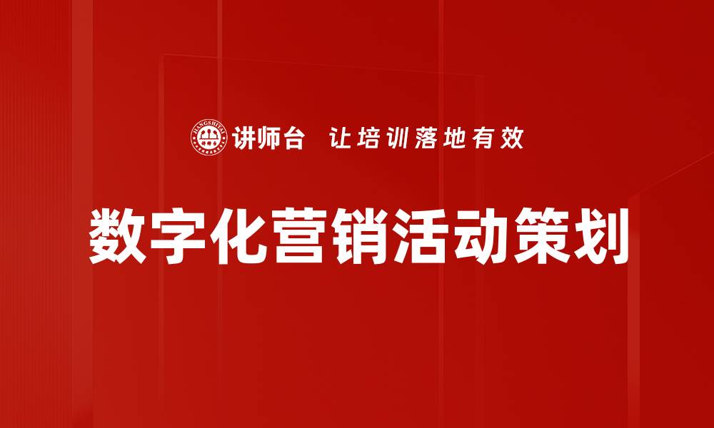 文章有效提升销售的营销活动策划技巧分享的缩略图