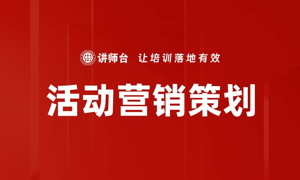 文章营销活动策划的成功策略与实用技巧解析的缩略图