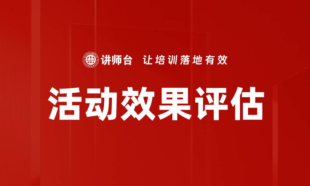 文章活动效果评估：提升营销策略的关键工具的缩略图