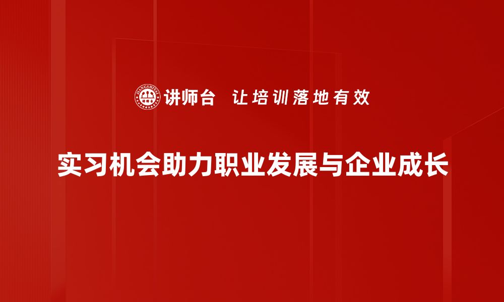 文章寻找实习机会的最佳攻略与技巧分享的缩略图