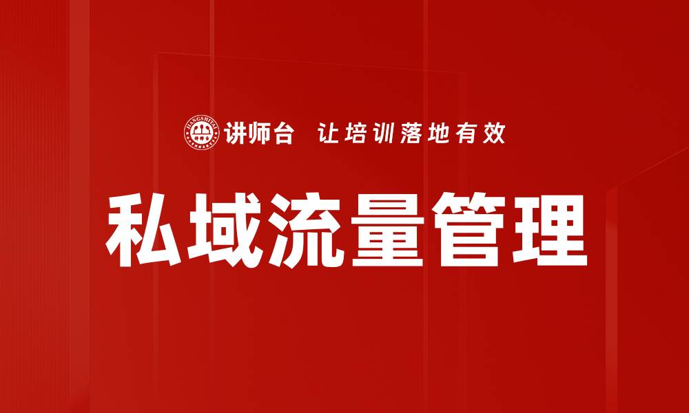 文章有效提升私域流量管理的五大策略与技巧的缩略图