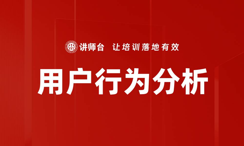 文章用户行为分析助力提升电商转化率的策略的缩略图