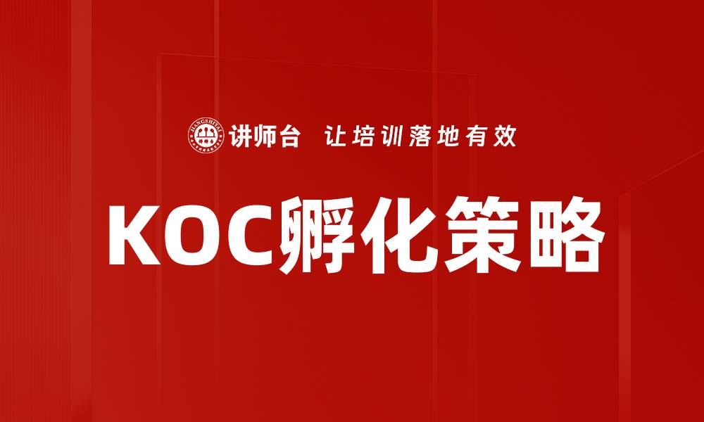 文章KOC孵化策略：提升品牌影响力的新路径的缩略图