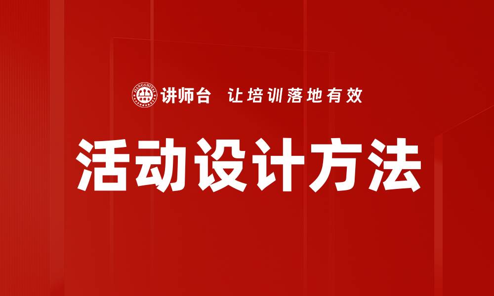 文章活动设计方法提升参与感与效果的关键技巧的缩略图