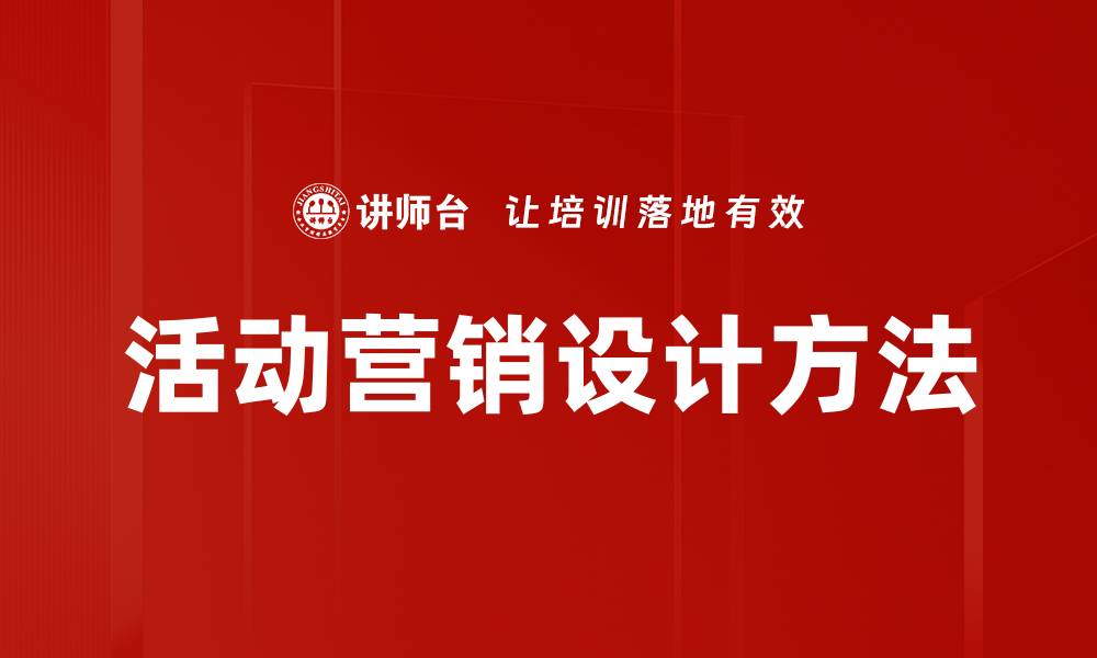 文章有效活动设计方法提升参与者体验的缩略图