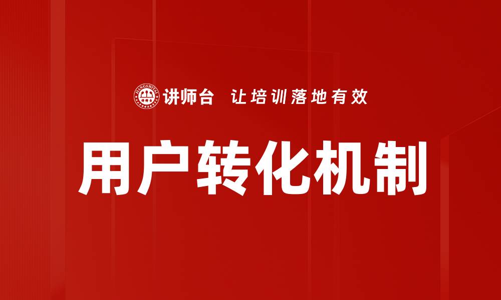 文章优化用户转化机制提升在线销售转化率的方法的缩略图