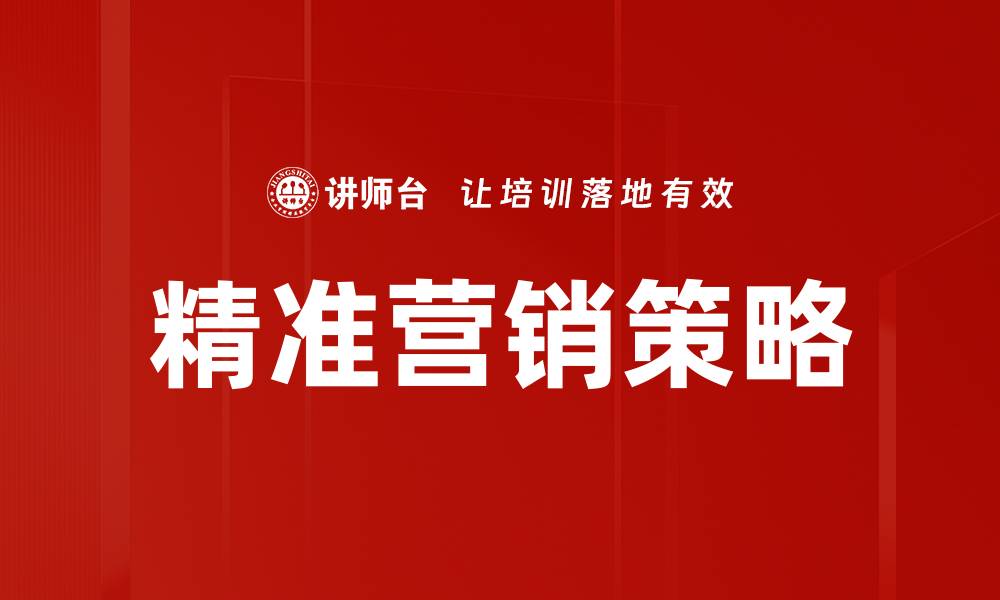 文章精准营销策略助力企业提升销售转化率的缩略图