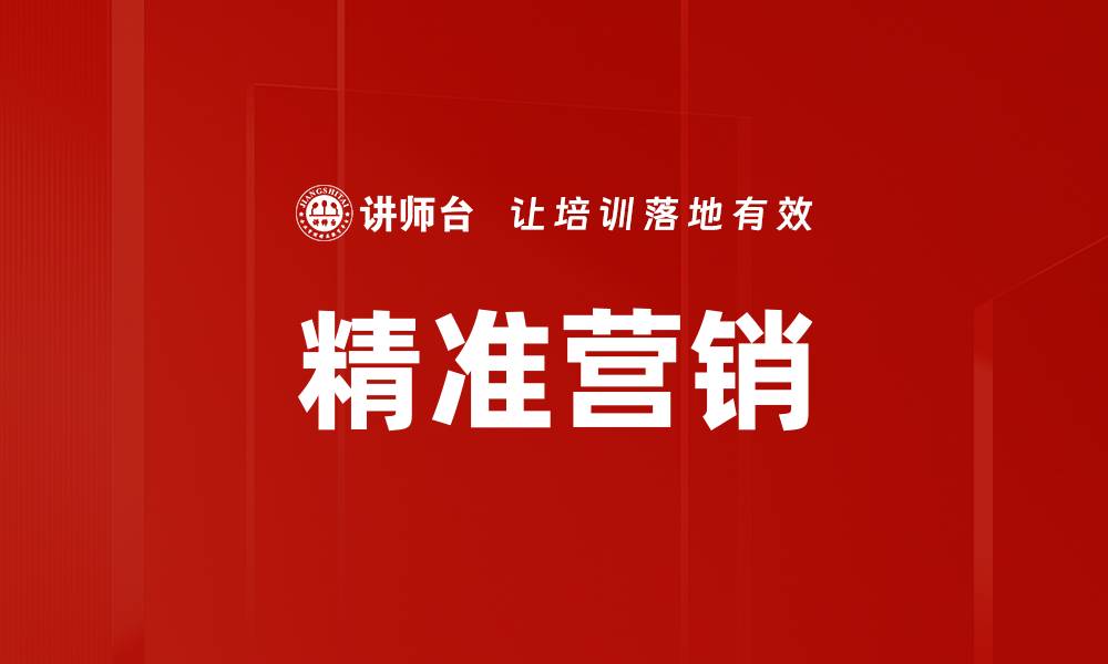 文章精准营销策略助力品牌快速增长与转化的缩略图