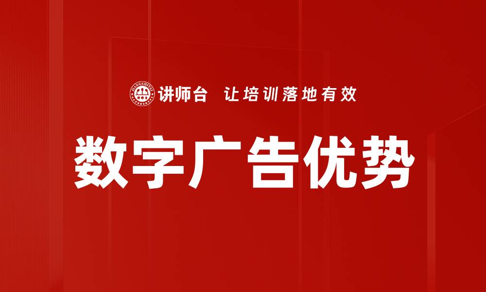 文章数字广告优势：提升品牌曝光与转化率的关键策略的缩略图