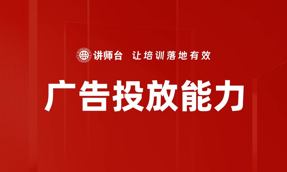 文章提升广告投放能力的关键策略与技巧解析的缩略图