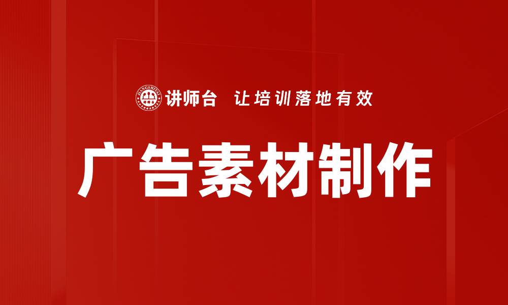 文章广告素材制作技巧：提升品牌影响力的关键方法的缩略图