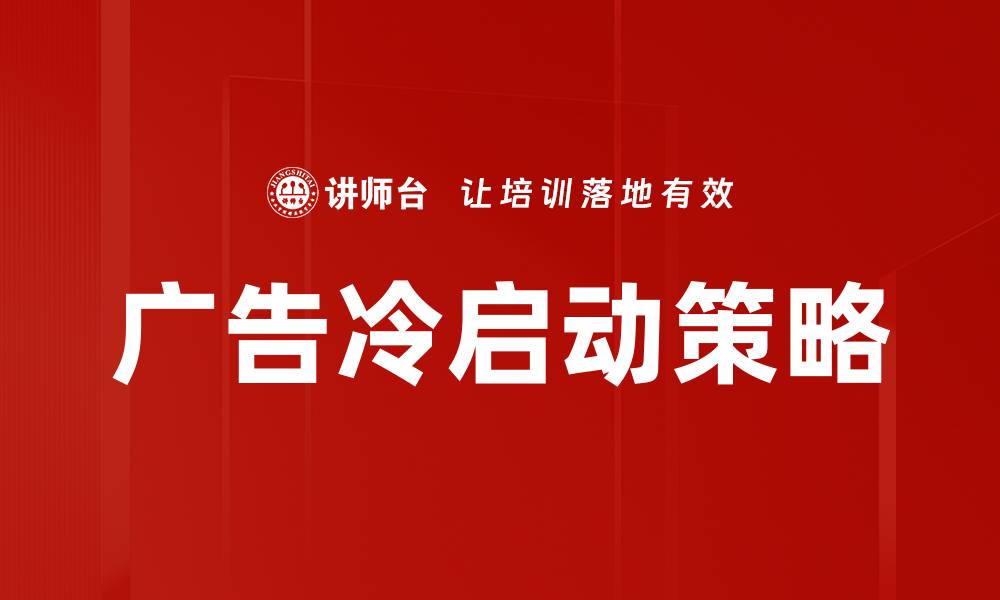 文章广告冷启动策略：如何快速提升投放效果的缩略图