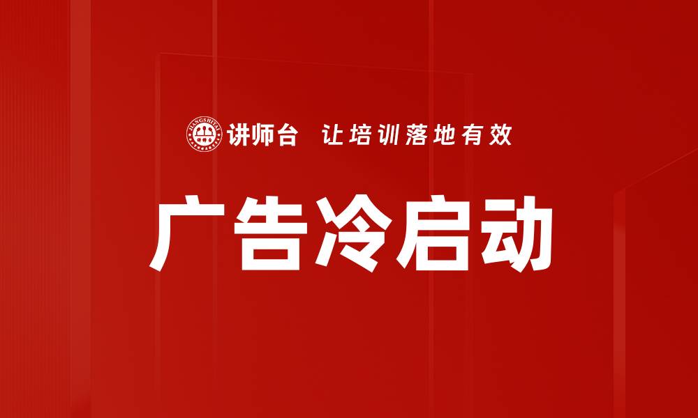 文章广告冷启动策略：如何有效提升投放效果的缩略图