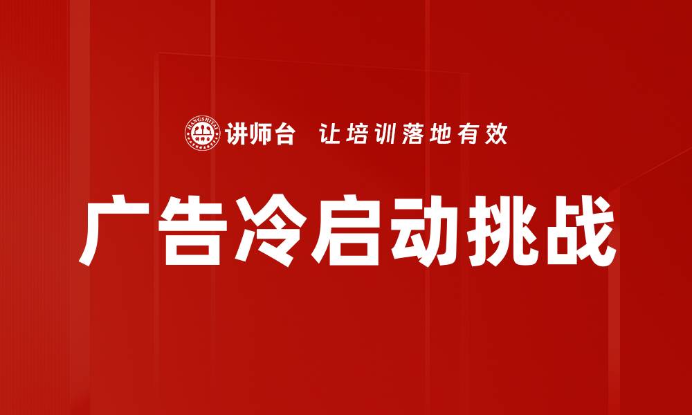 文章广告冷启动策略：如何快速提升投放效果的缩略图