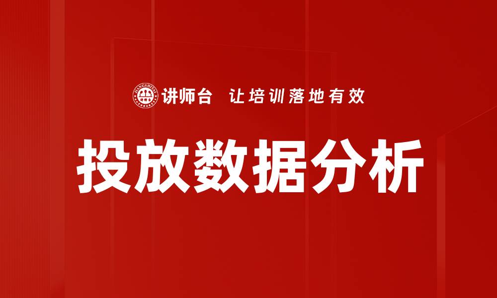 文章投放数据分析：提升广告效果的关键策略的缩略图