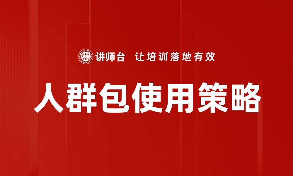 文章人群包使用技巧：提升营销效果的必备利器的缩略图