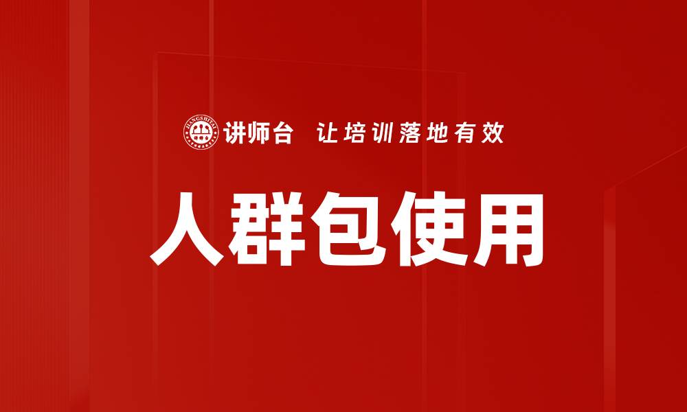 文章人群包使用技巧：提升营销效果的必备利器的缩略图