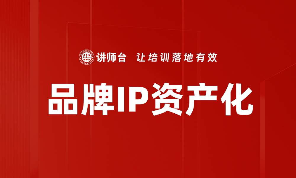 文章提升品牌价值的关键策略与实践分享的缩略图