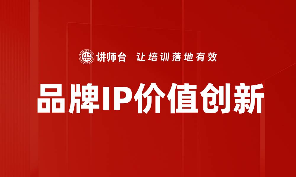 品牌IP价值创新