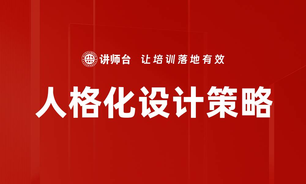 文章提升用户体验的人格化设计技巧与实例解析的缩略图