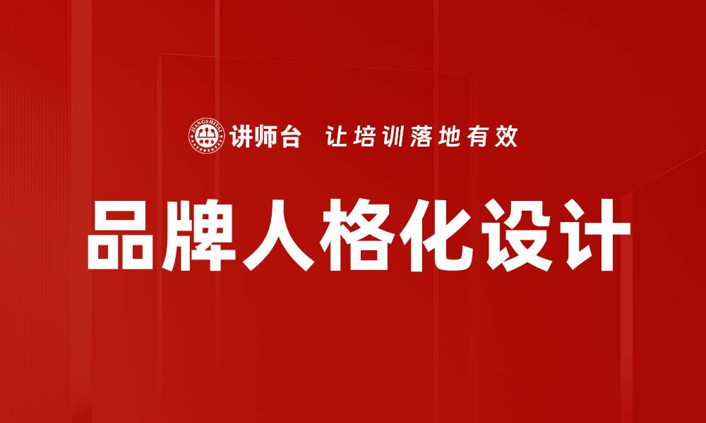 文章提升用户体验的人格化设计策略解析的缩略图