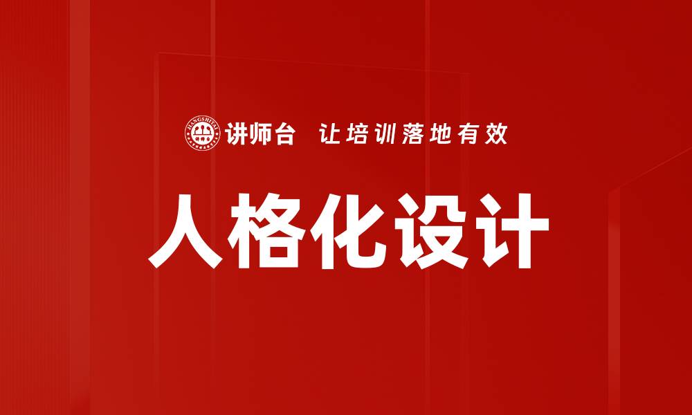 文章探索人格化设计如何提升用户体验与满意度的缩略图