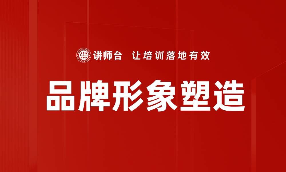 文章品牌形象塑造的关键策略与成功案例分析的缩略图