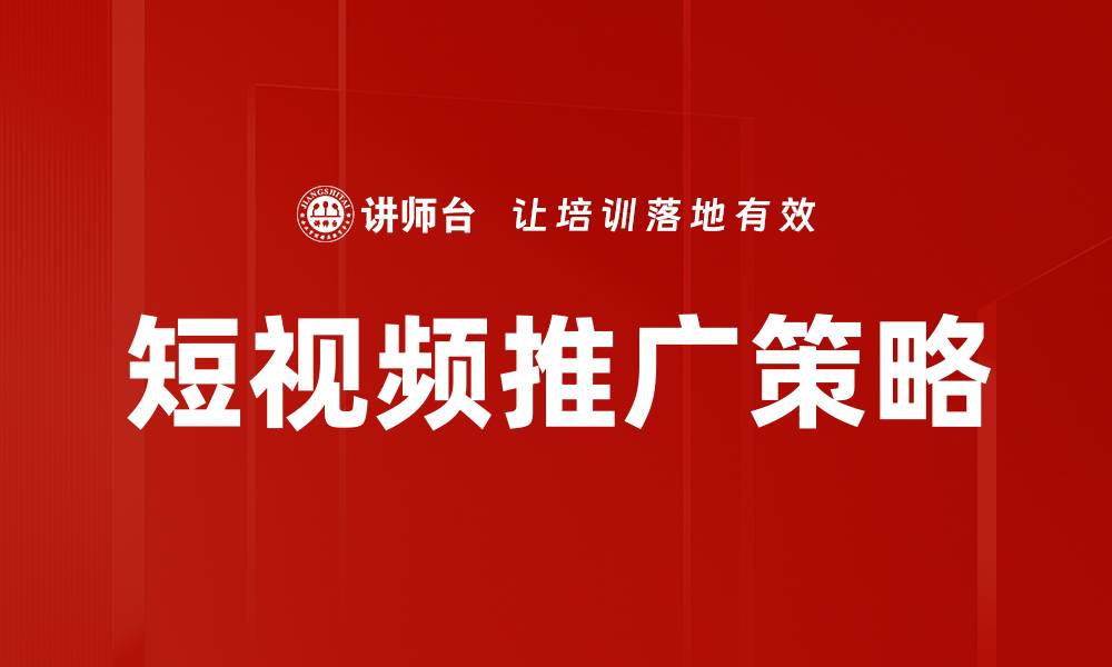 文章掌握短视频推广技巧，让品牌快速吸粉成效显著的缩略图