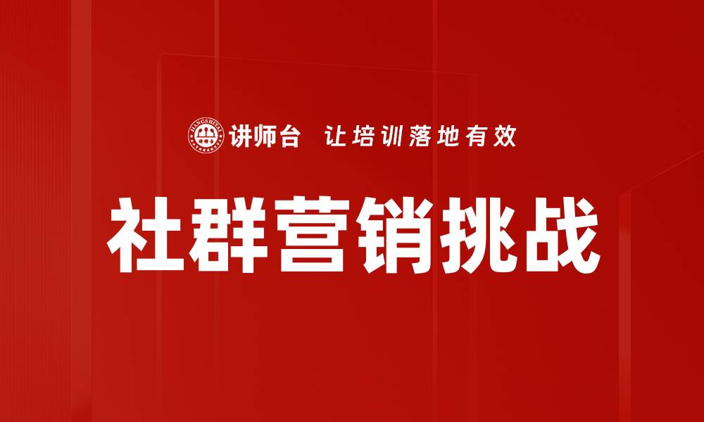 文章社群营销如何提升品牌影响力与用户忠诚度的缩略图