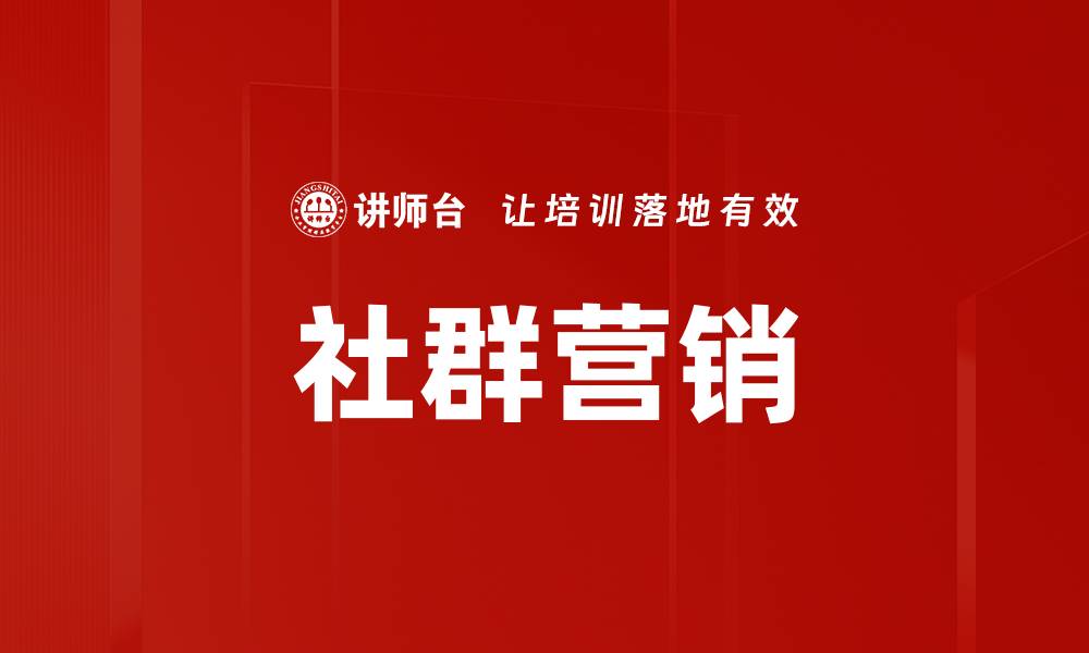 文章社群营销策略：提升品牌影响力的有效方法的缩略图