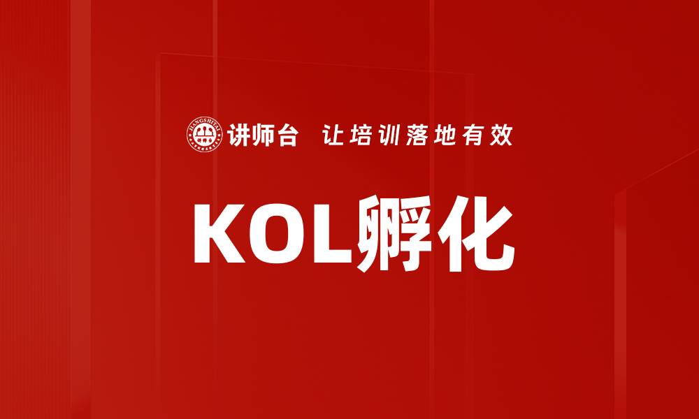 文章KOL孵化：如何打造成功的网络红人生态体系的缩略图