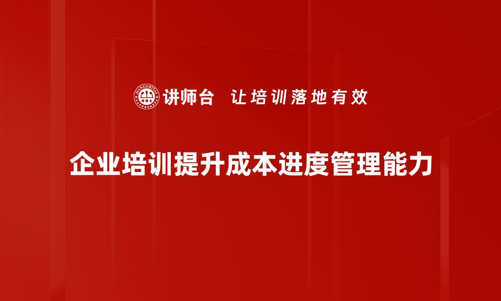 企业培训提升成本进度管理能力