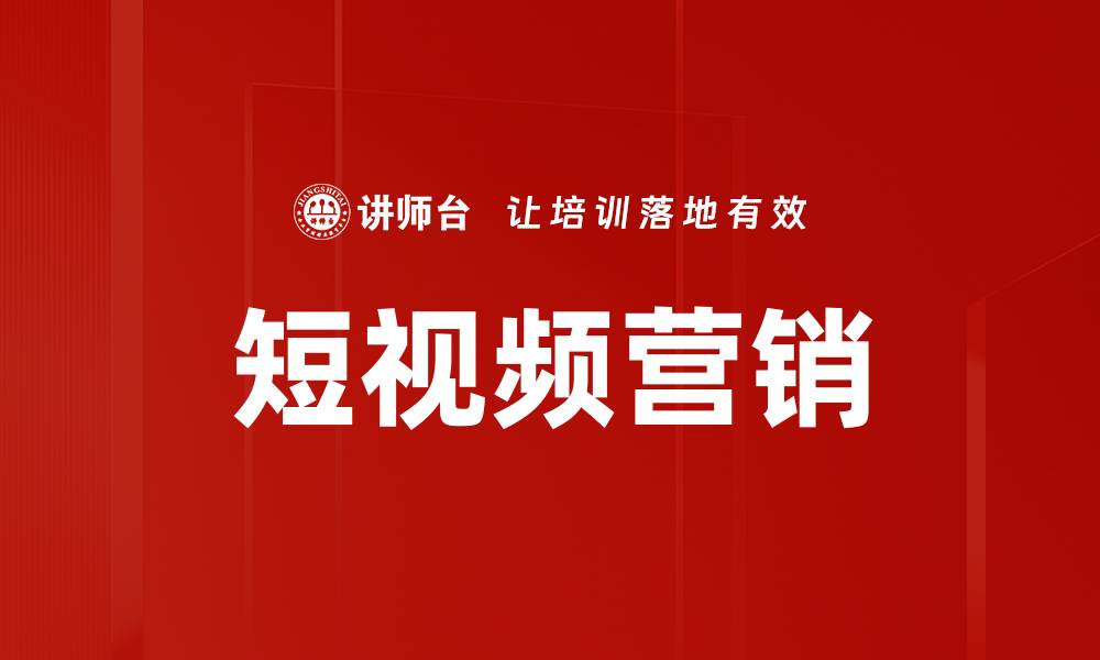 文章短视频营销策略：提升品牌曝光与转化的有效途径的缩略图